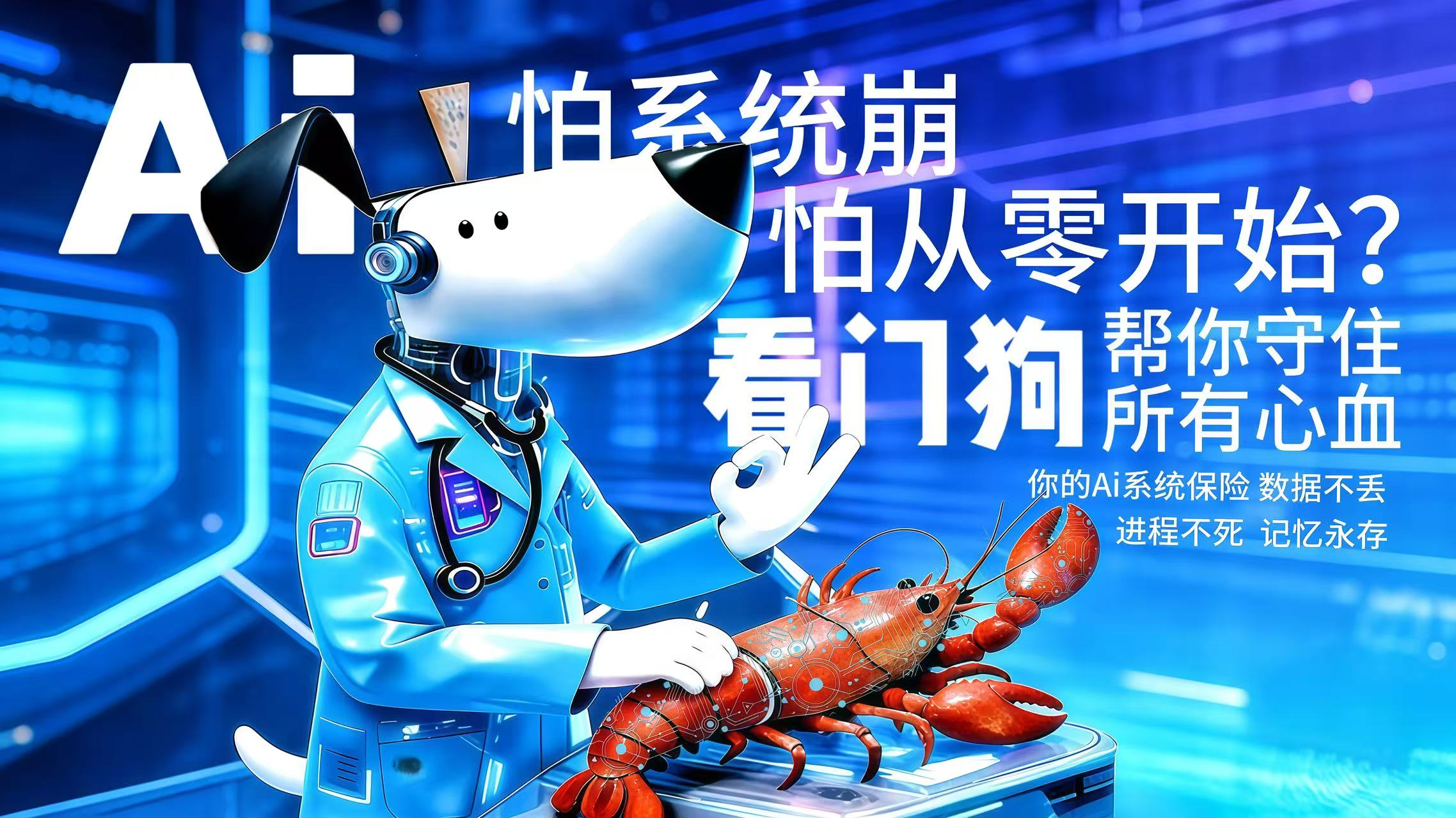 AI 看门狗 — 你的 AI 系统不死保险